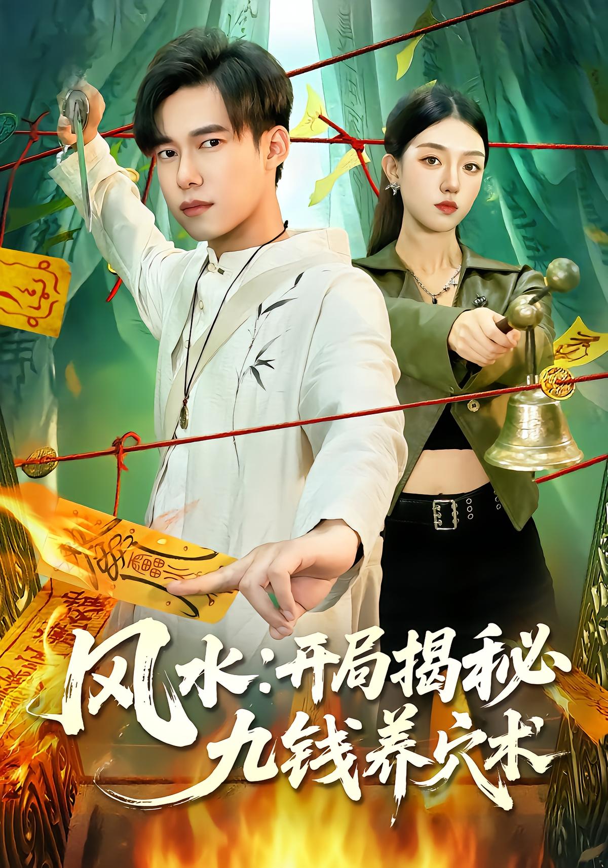 风水:开局揭秘九钱养穴术