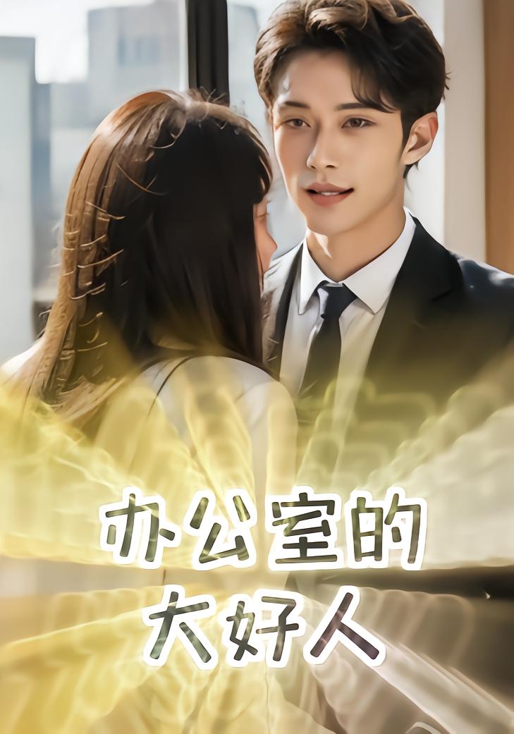 办公室的大好人