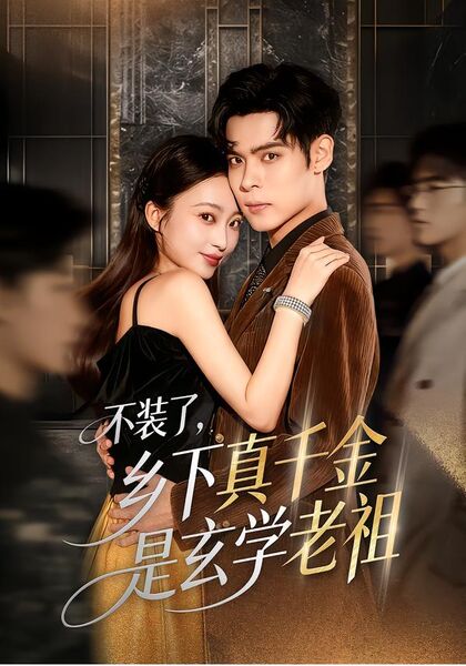 不装了，乡下真千金是玄学老祖