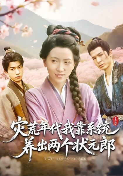 灾荒年代，我靠系统养出两个状元郎