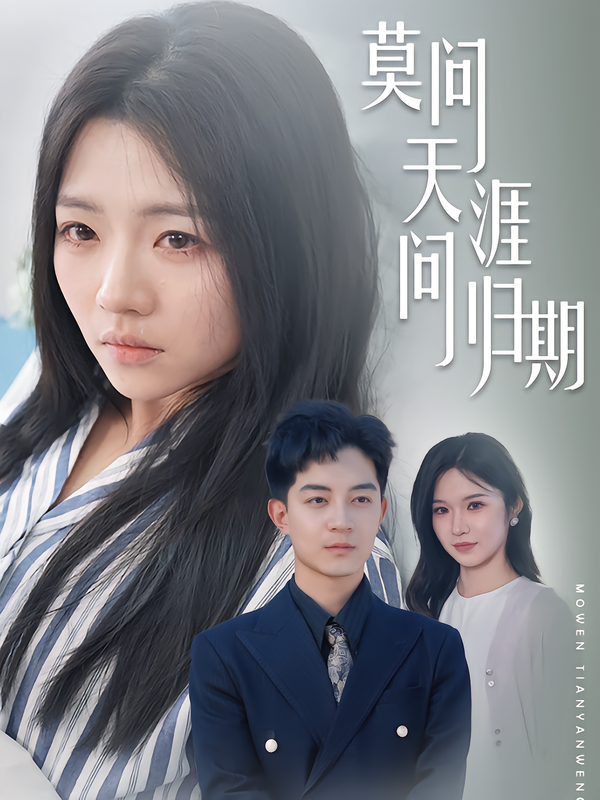 莫问天涯问归期