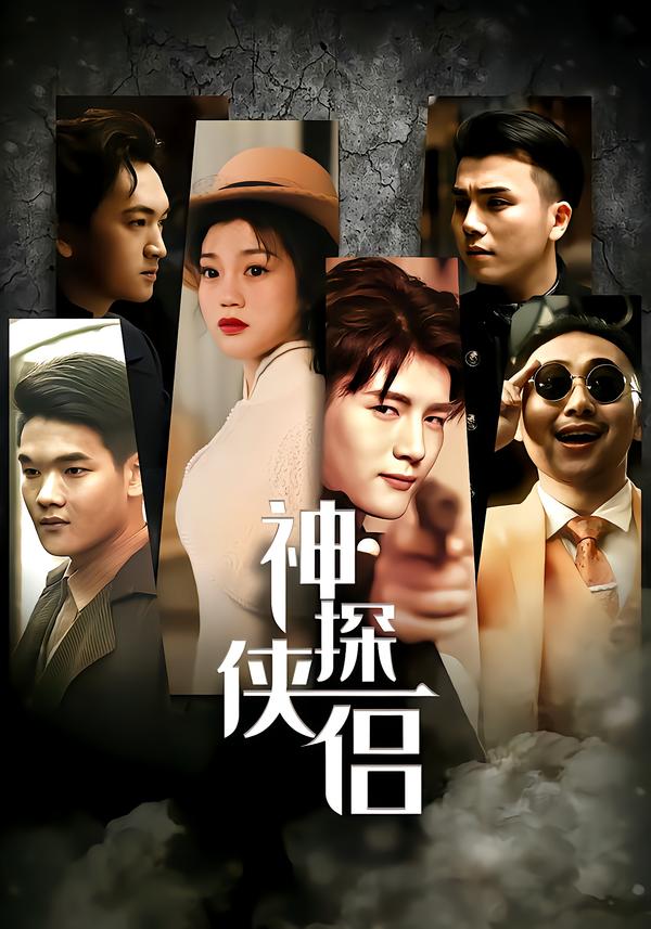 神探侠侣