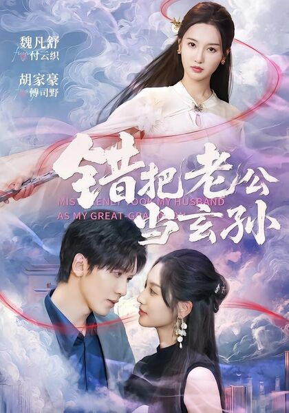 错把老公当玄孙