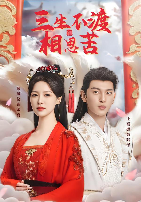 三生不渡相思苦