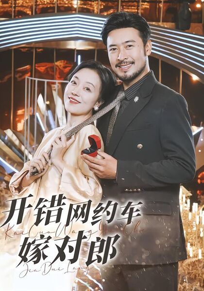 开错网约车嫁对郎