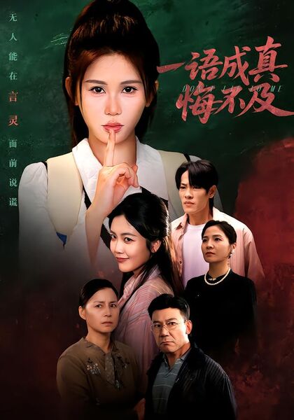 一语成真悔不及