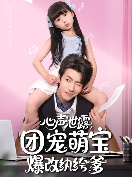 心声泄露，团宠萌宝爆改纨绔爹