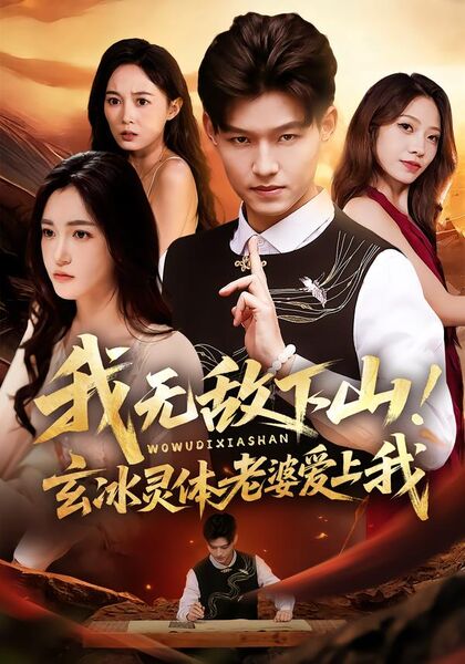 我无敌下山！玄冰灵体老婆爱上我