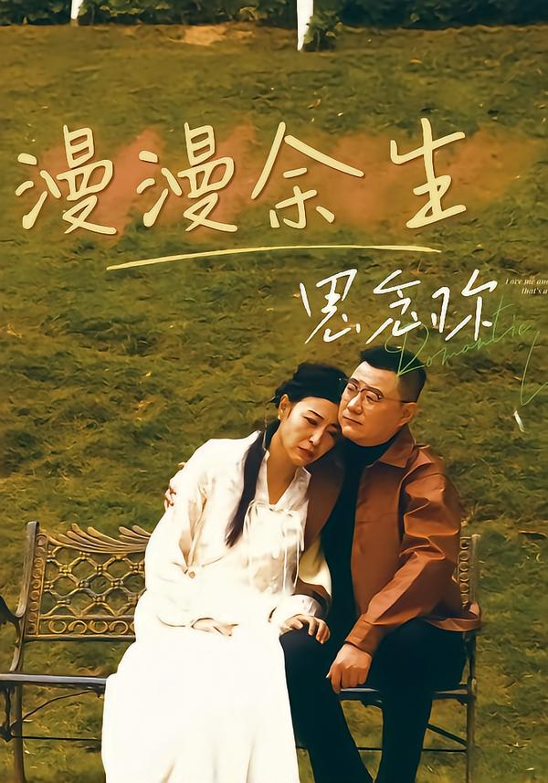 漫漫余生思念你