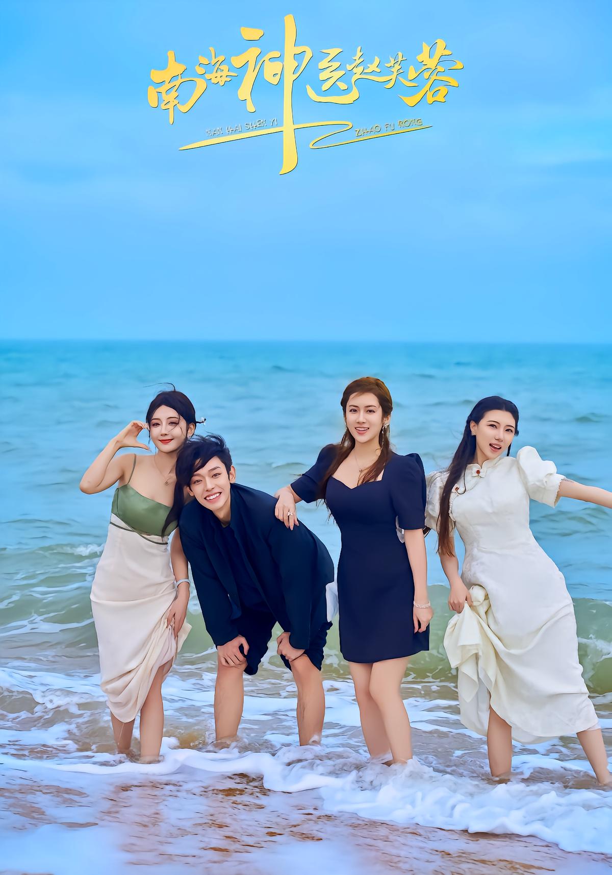 南海神医赵芙蓉