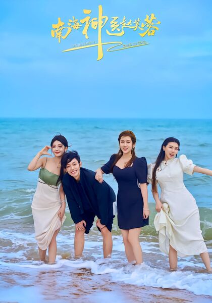 南海神医赵芙蓉