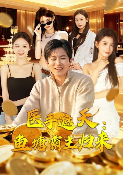 医手遮天：鱼塘霸主归来