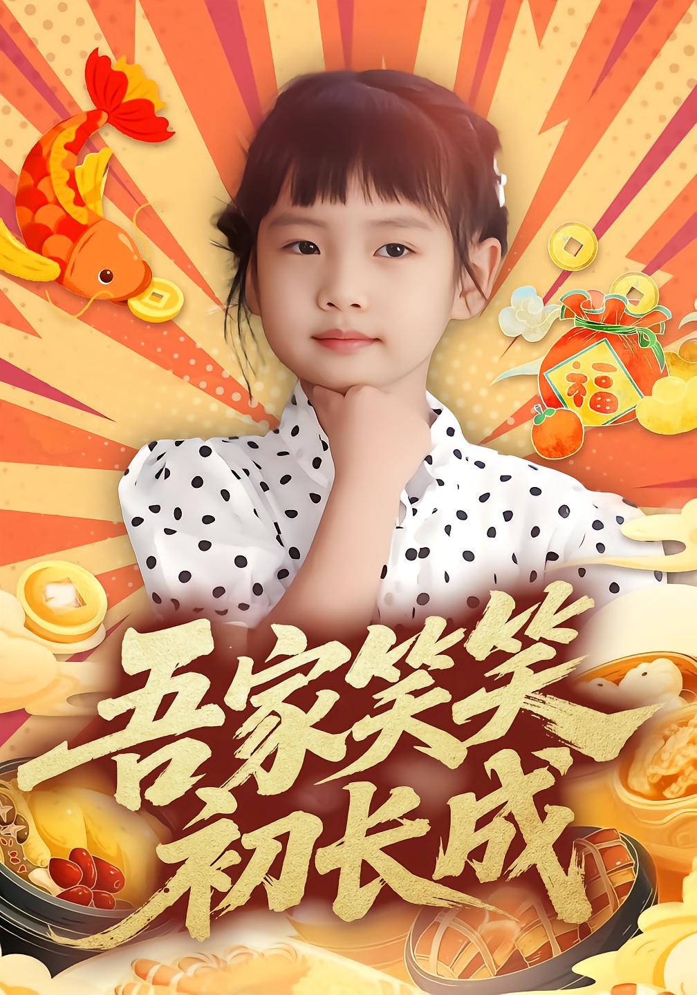 吾家笑笑初长成