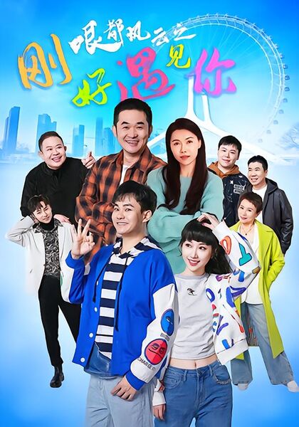 哏都风云之刚好遇见你
