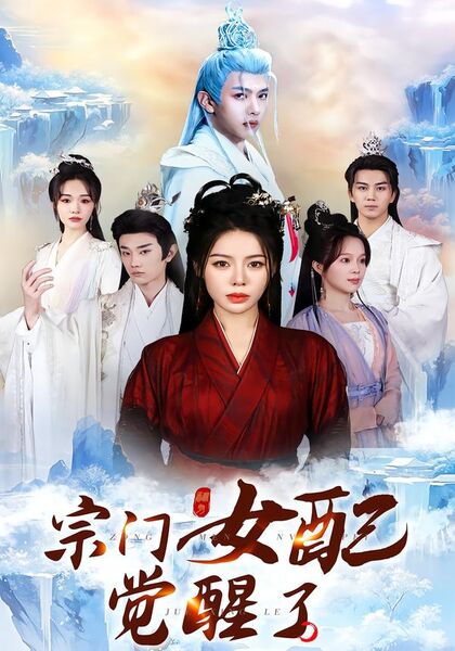 宗门女配觉醒了