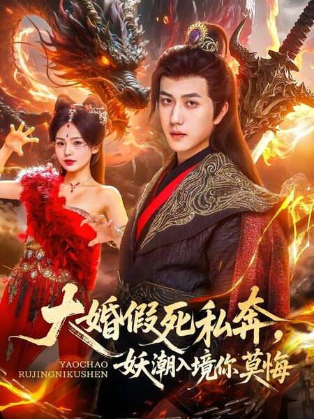 大婚假死私奔，妖潮入境你莫悔