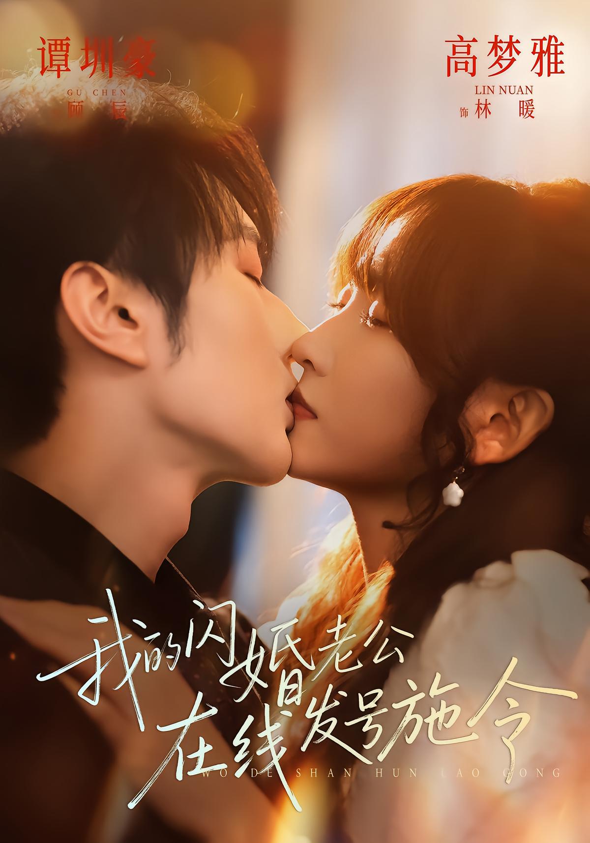 我的闪婚老公，在线发号施令