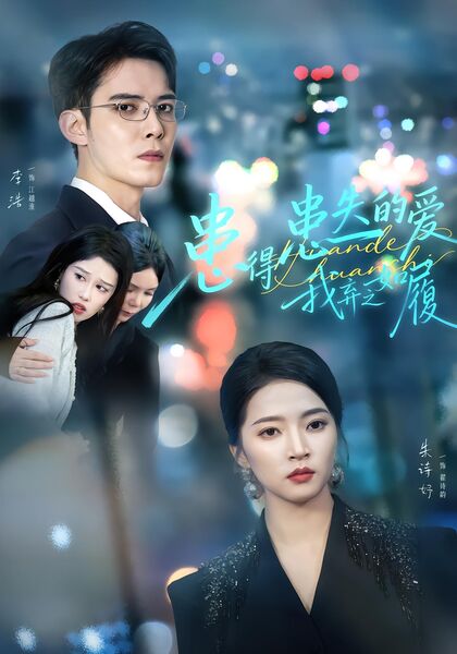 患得患失的爱，我弃之如履