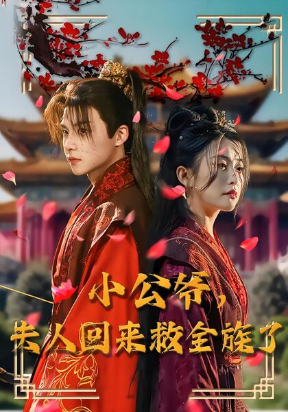 小公爷，夫人回来救全族了