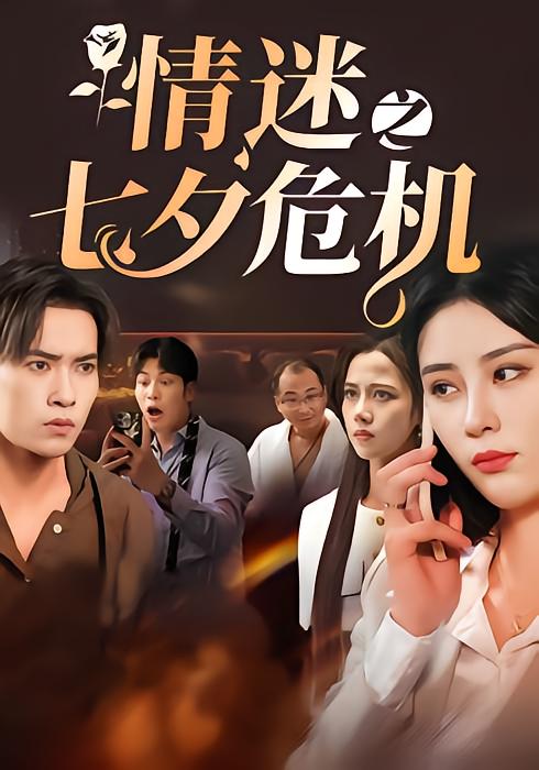 情迷之七夕危机