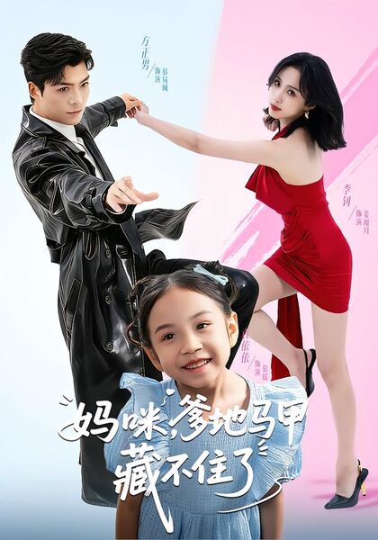 妈咪，爹地马甲藏不住了