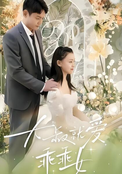 大叔就爱乖乖女