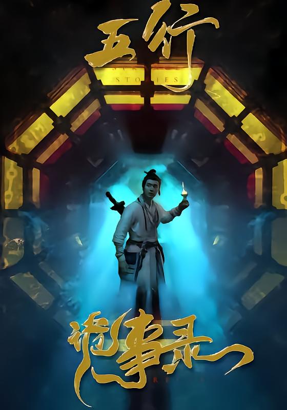 五行诡事录