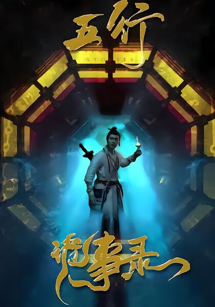 五行诡事录