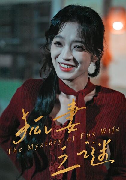 狐妻之谜