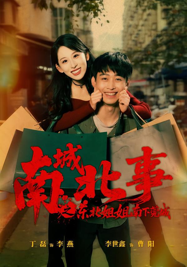 南城北事之东北姐姐南下莞城