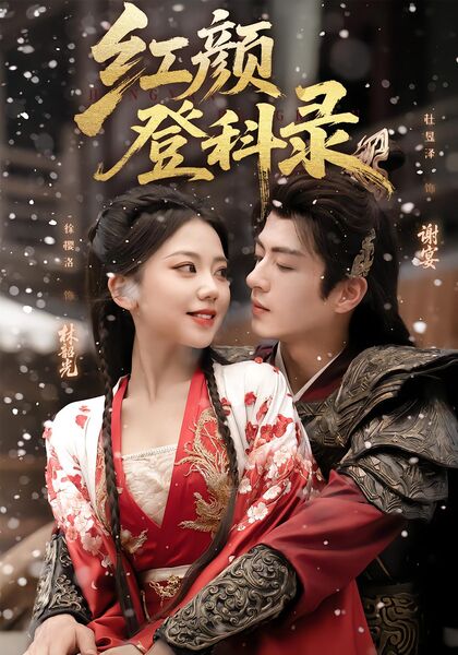 红颜登科录