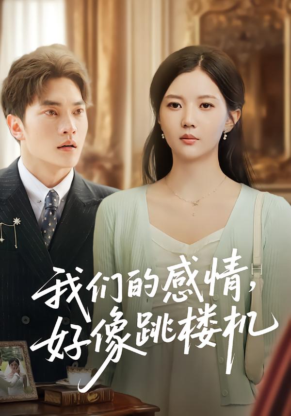 我们的感情，好像跳楼机