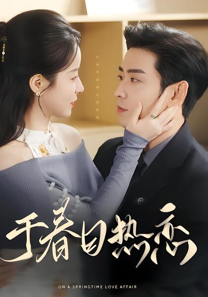 于春日热恋