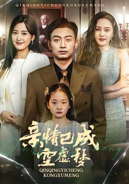 亲情已成空虚梦