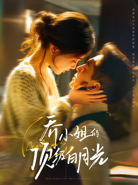 乔小姐的顶级白月光