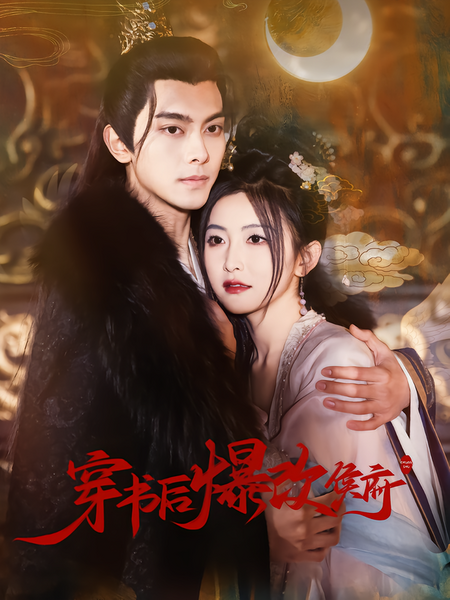 穿书后爆改侯府