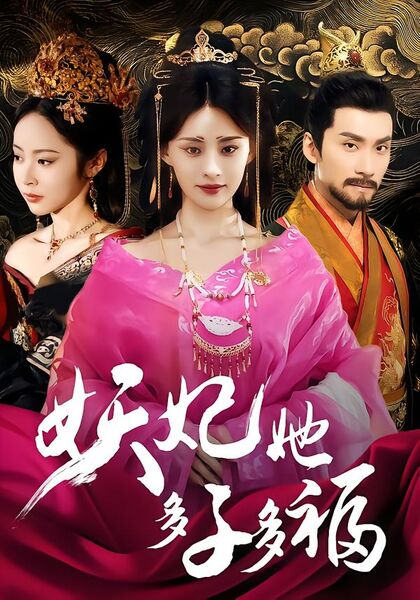 妖妃她多子多福