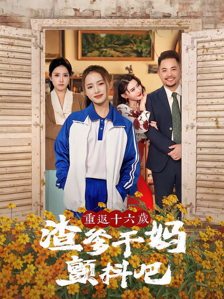 重返十六岁渣爹干妈颤抖吧