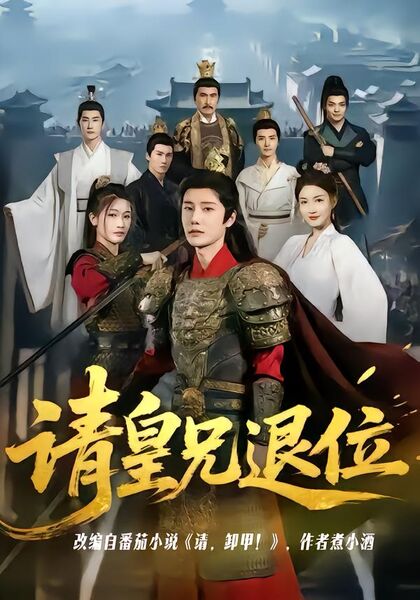 请皇兄退位
