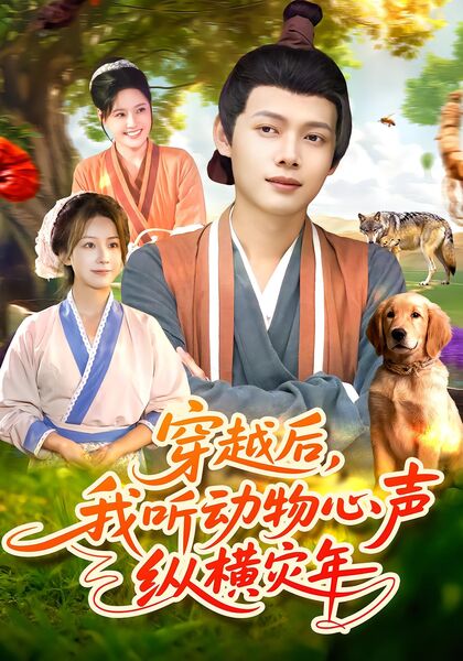 穿越后，我听动物心声纵横灾年
