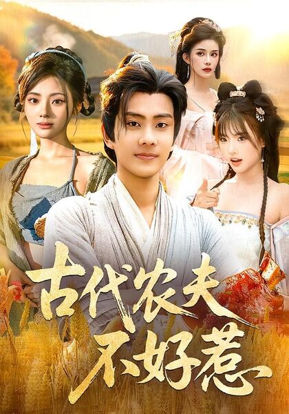 古代农夫不好惹