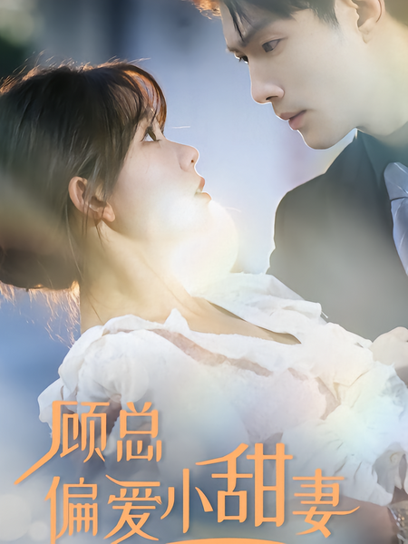 顾总偏爱小甜妻