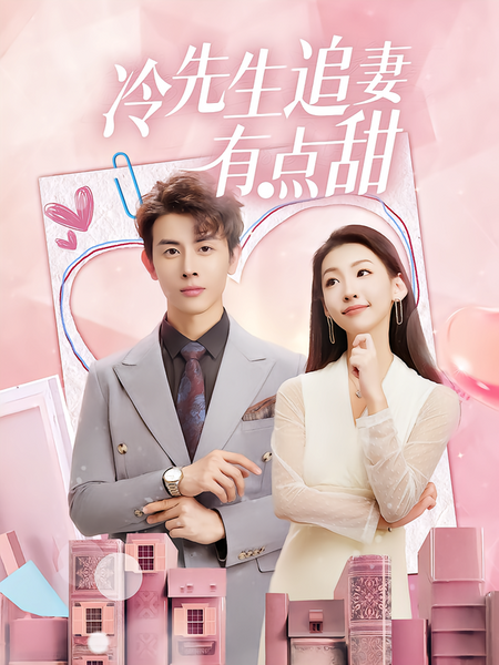 冷先生追妻有点甜