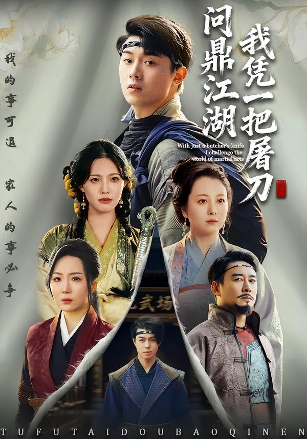 我凭一把屠刀问鼎江湖