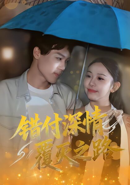 错付深情覆灭之路