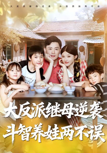 大反派继母逆袭，斗智养娃两不误