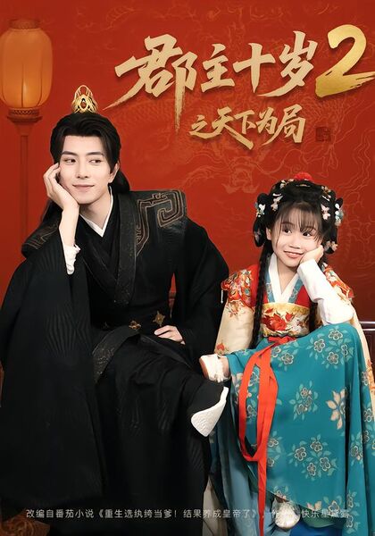 郡主十岁2之天下为局