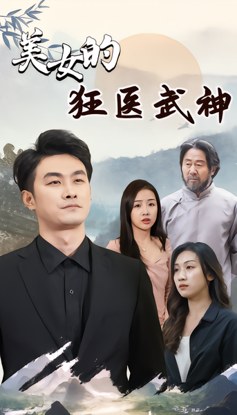 美女的狂医武神