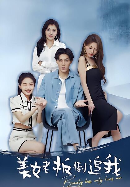 美女老板倒追我