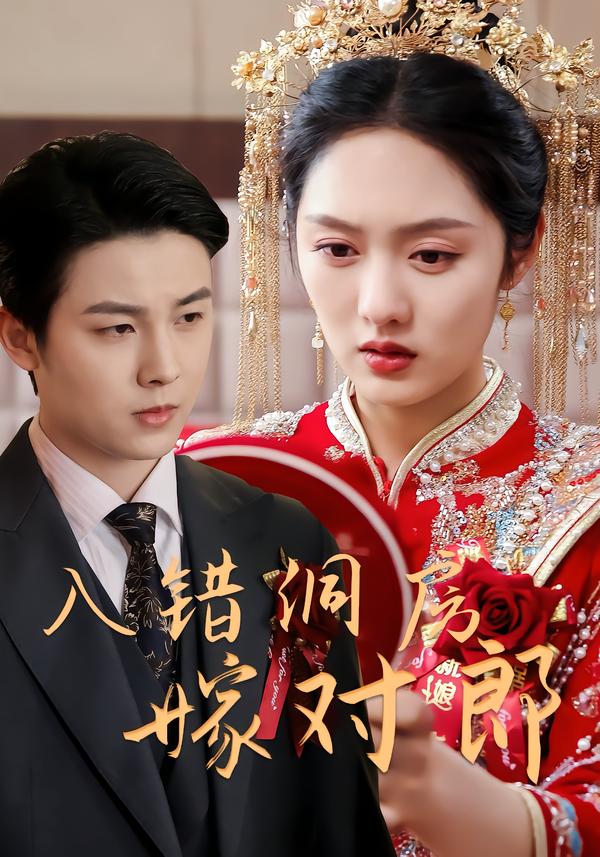 入错洞房嫁对郎